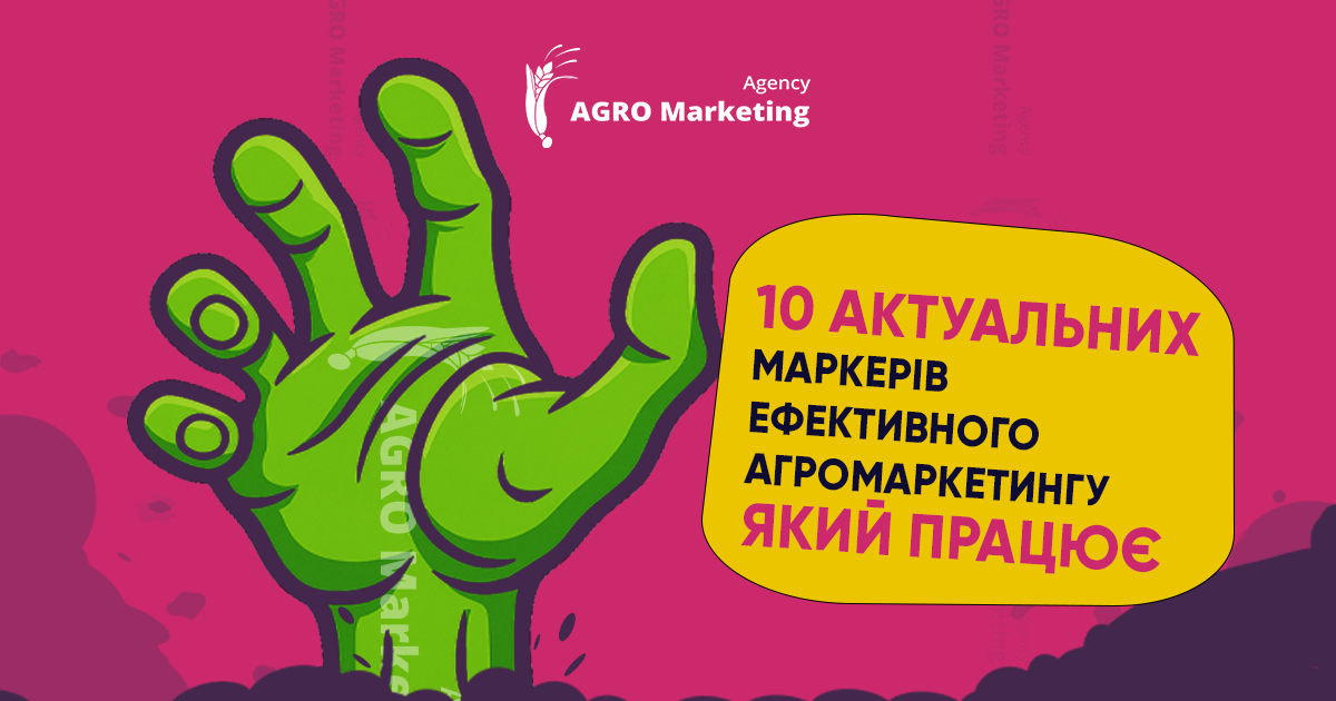 10 актуальних маркерів ефективного агромаркетингу, який працює