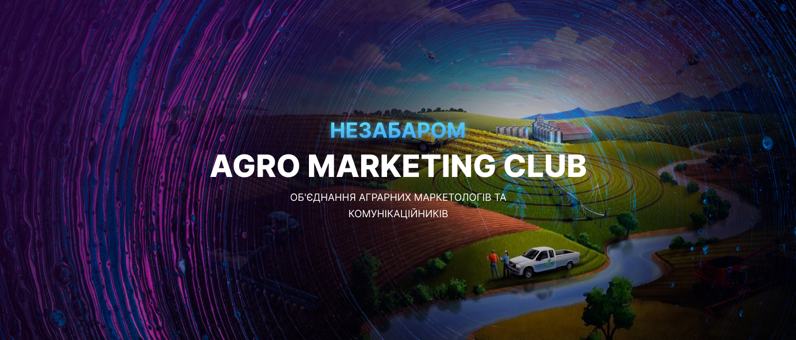 Agro Marketing Club. Спільнота, що формує майбутнє агромаркетингу України