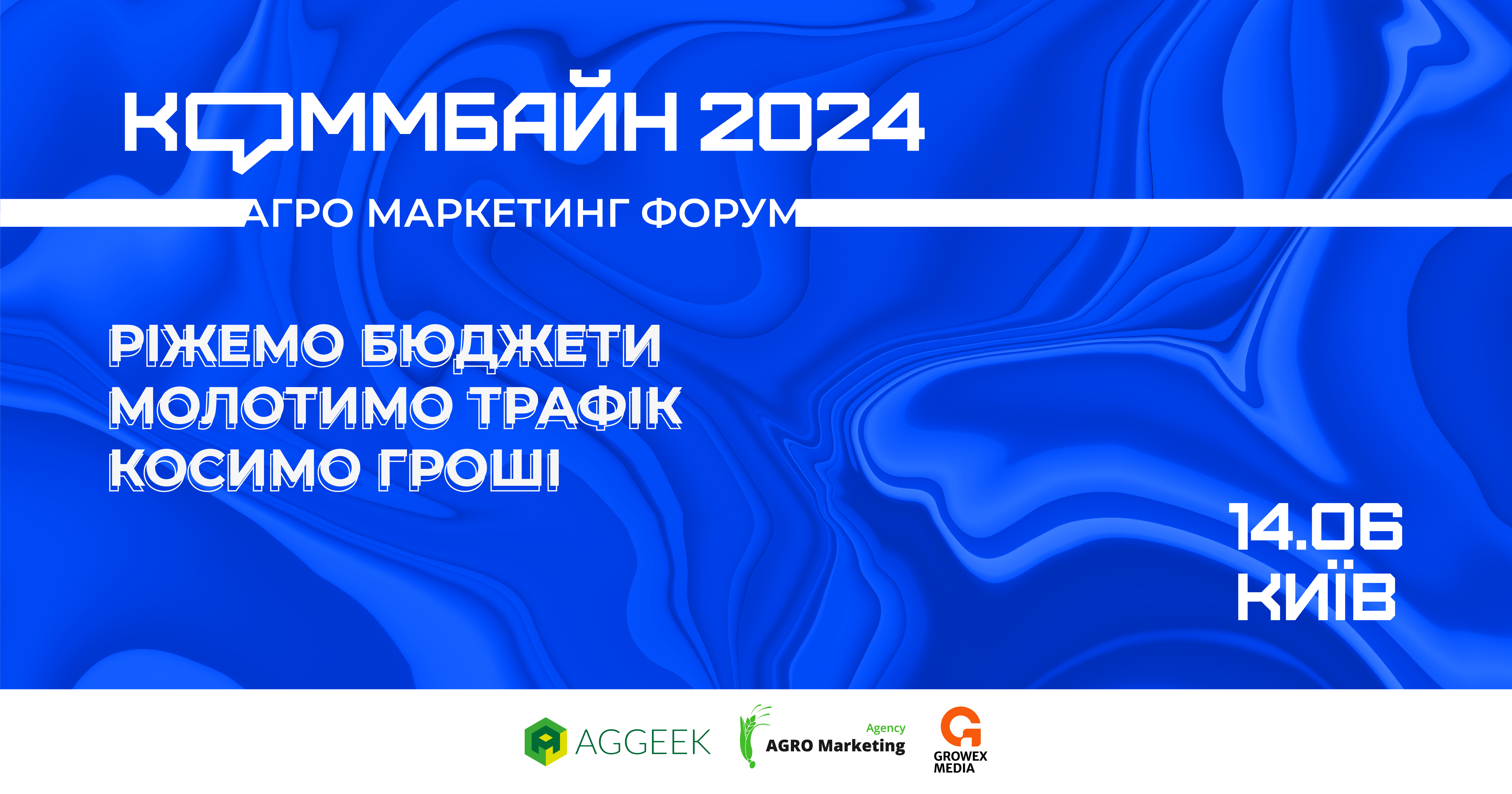 Агромаркетингова конференція Коммбайн 2024