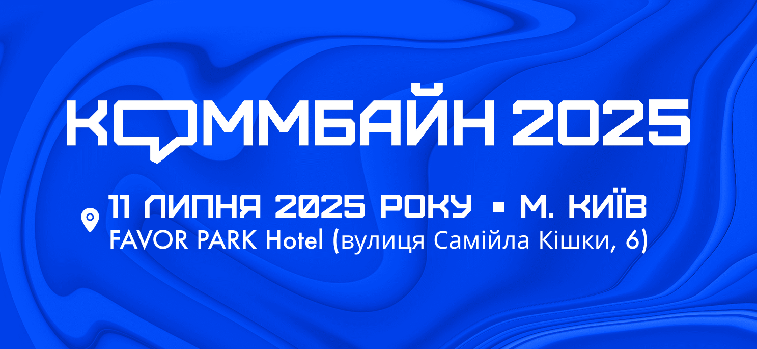 КОММБАЙН 2025: головна агромаркетингова подія року — вже 11 липня в Києві!