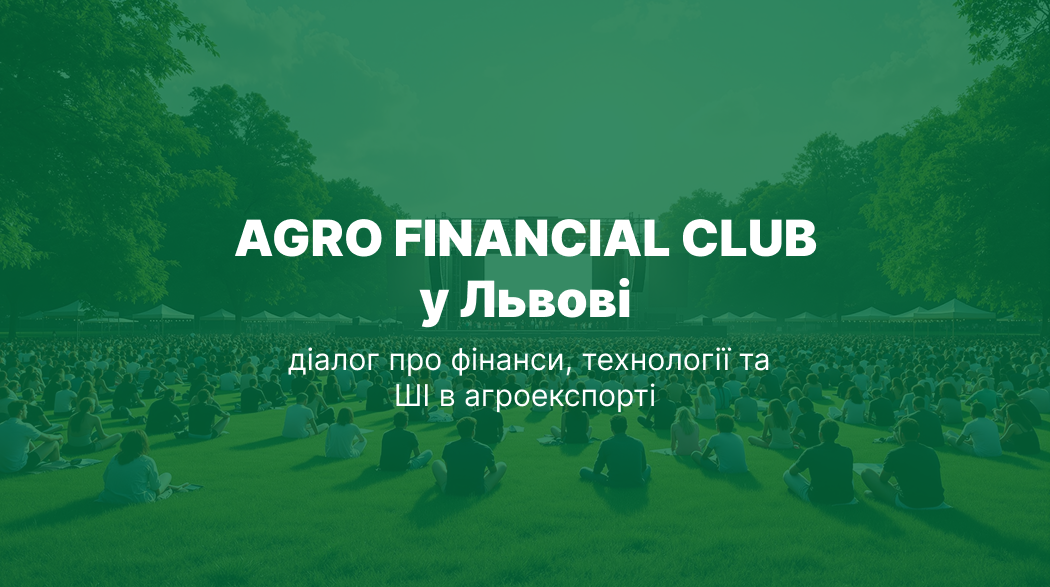 Agro Financial Club у Львові: діалог про фінанси, технології та ШІ в агроекспорті