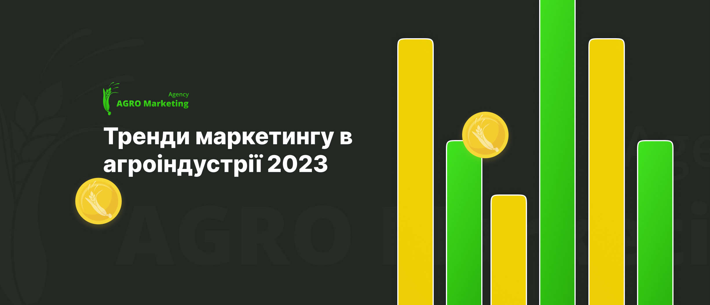 Тренди маркетингу в агроіндустрії 2023. Складові успіху від AGRO Marketin