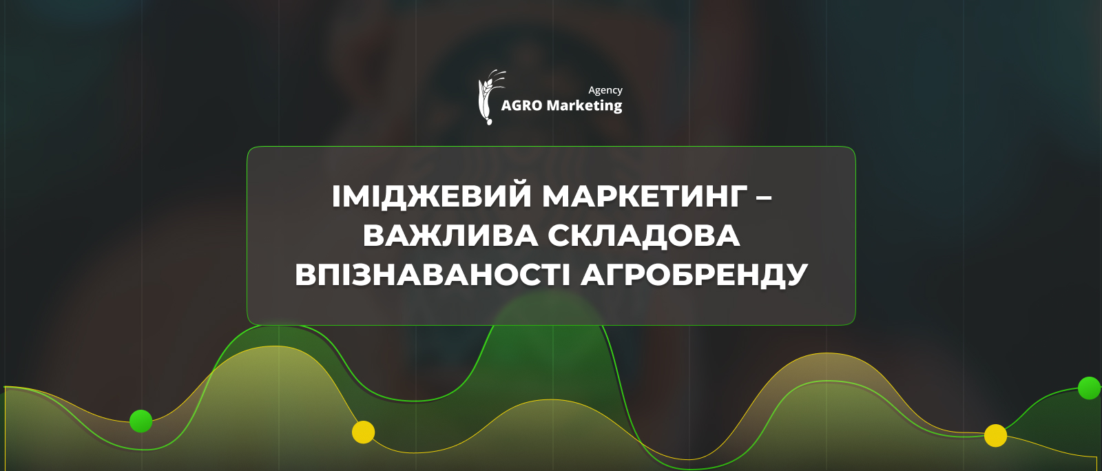 Іміджевий маркетинг – важлива складова впізнаваності агробренду | AGRO Marketing