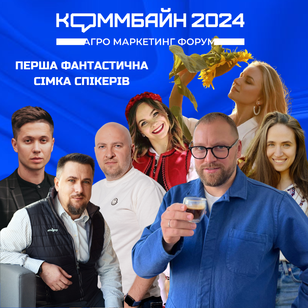 Agro Marketing Agency оголошує перших спікерів агро маркетингового форуму Коммбайн-2024