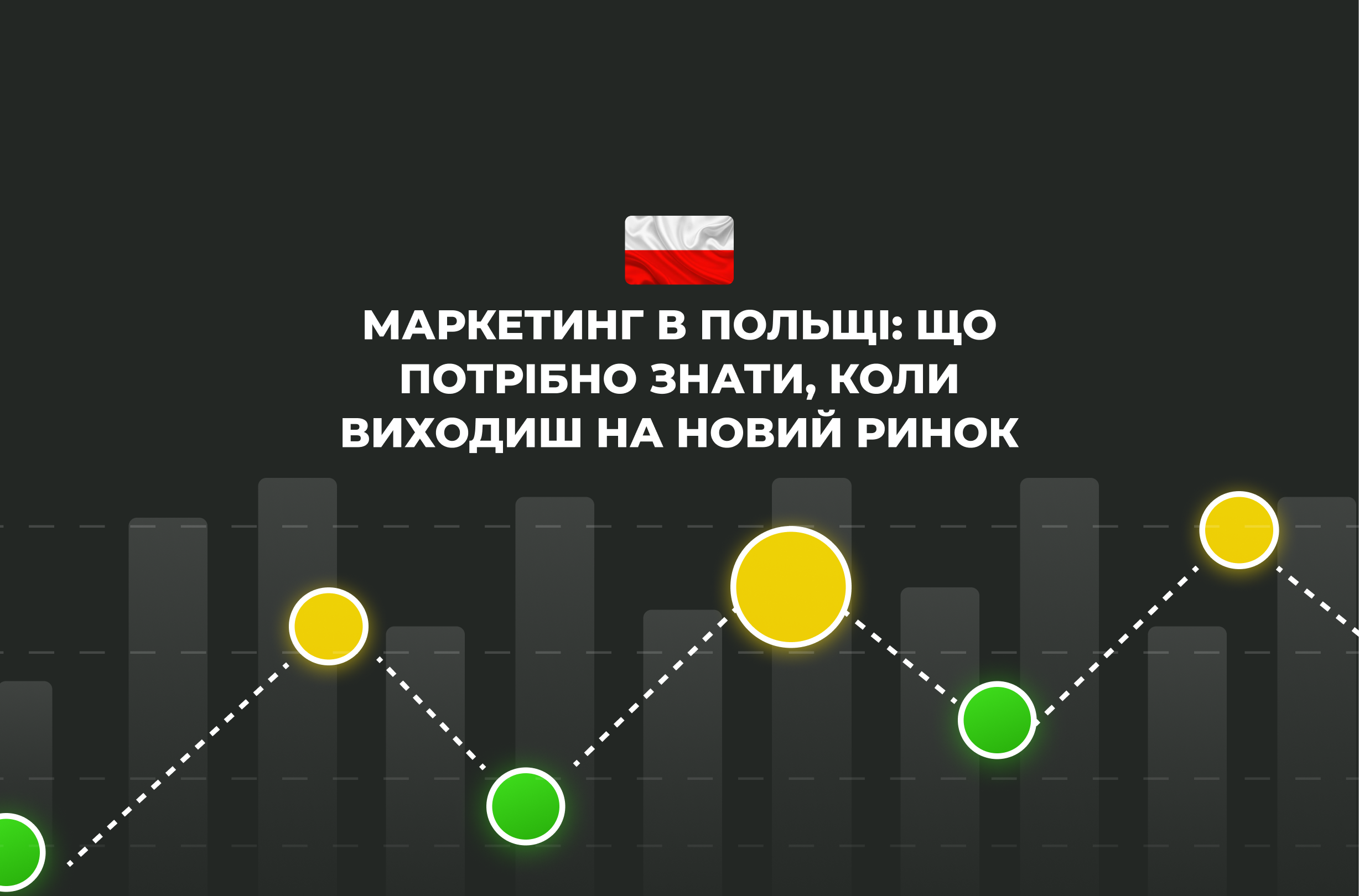 Маркетинг в Польщі: що потрібно знати, коли виходиш на новий ринок