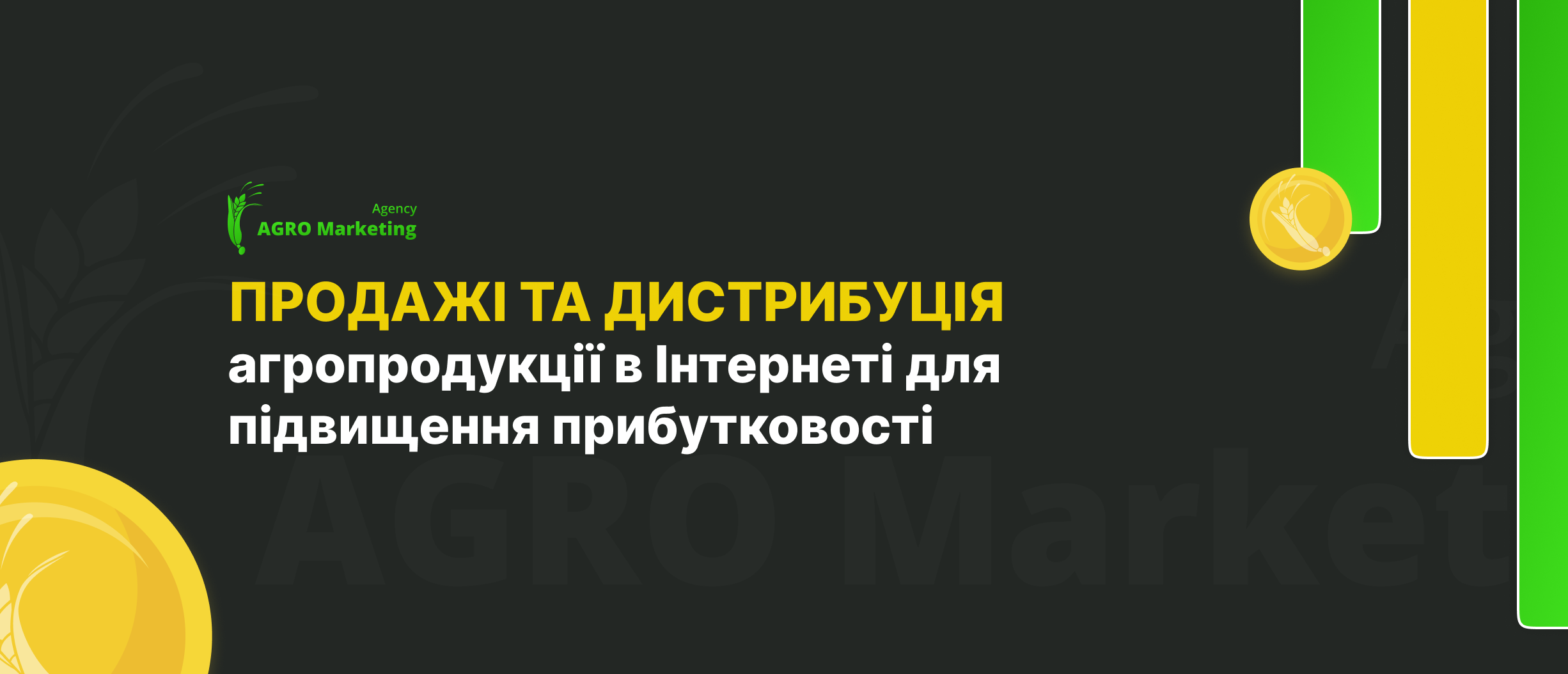 Продажі та дистрибуція агропродукції в Інтернеті для підвищення прибутковості | AGRO Marketing