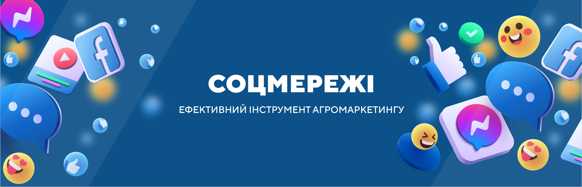 Соцмережі – ефективний інструмент агромаркетингу