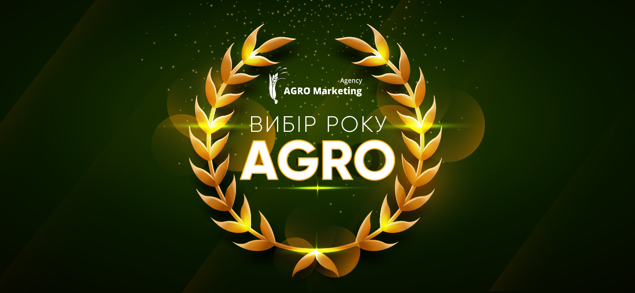 Вибір року AGRO 2024