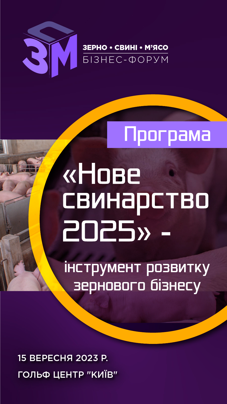 Зерно.Свині.М'ясо-2023