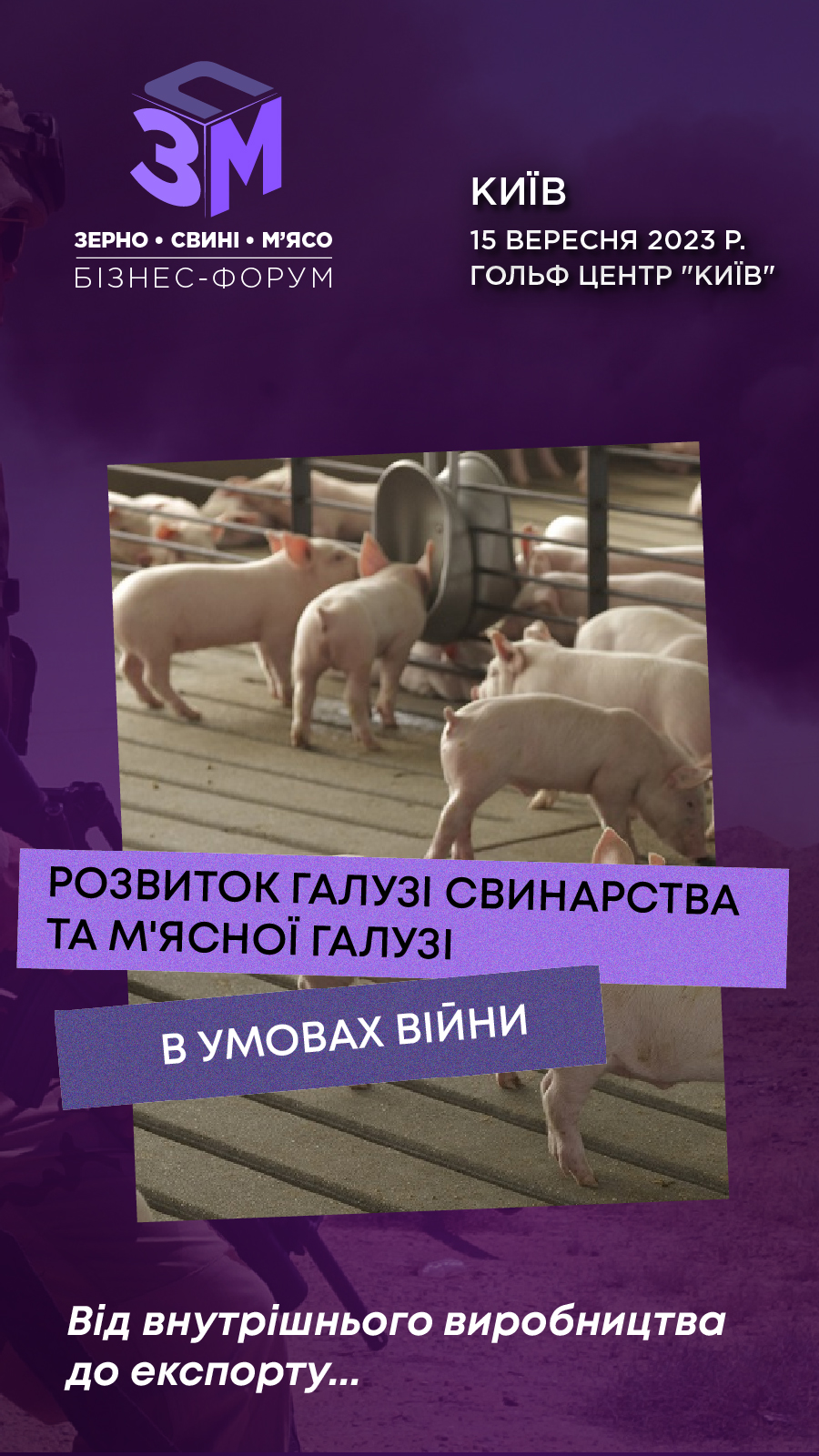 Зерно.Свині.М'ясо-2023